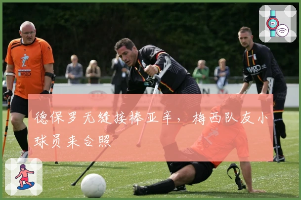 德保罗无缝接棒亚辛，梅西队友小球员来合照