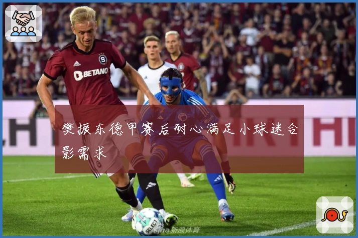 樊振东德甲赛后耐心满足小球迷合影需求