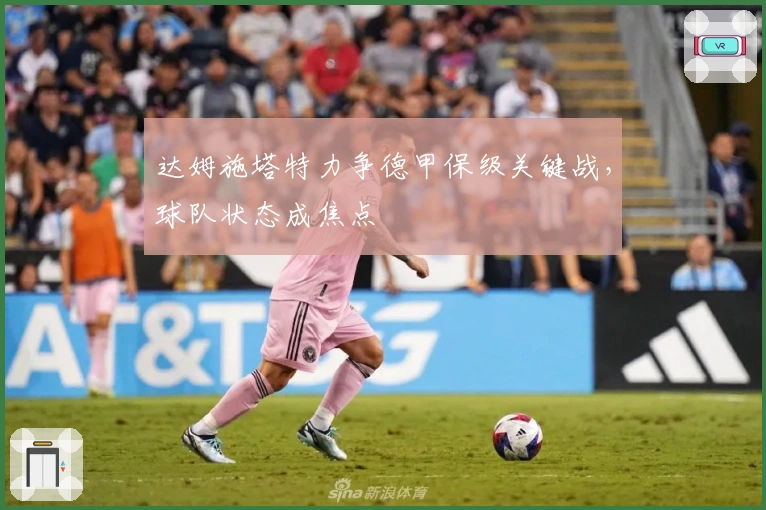 达姆施塔特力争德甲保级关键战，球队状态成焦点