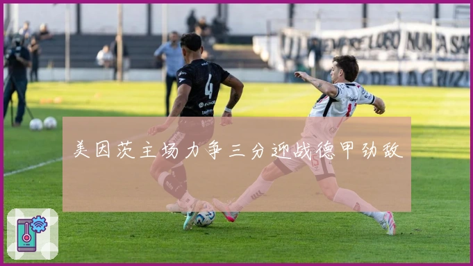 美因茨主场力争三分迎战德甲劲敌