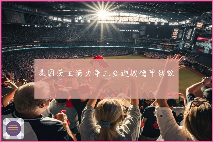 美因茨主场力争三分迎战德甲劲敌