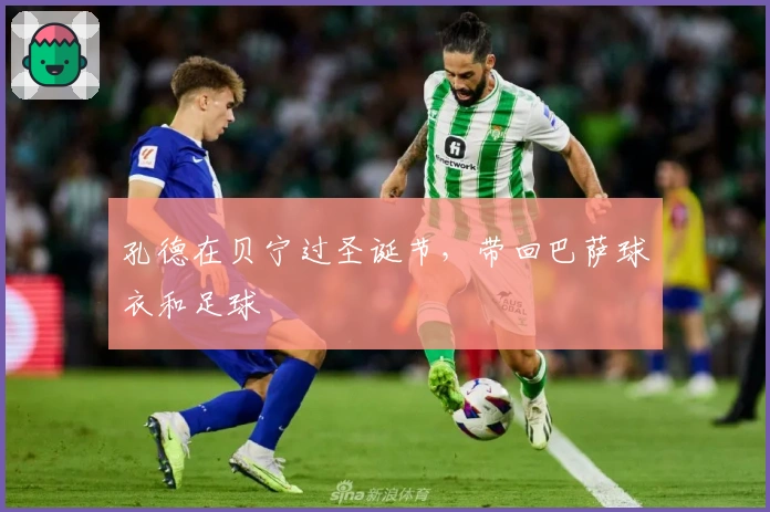 孔德在贝宁过圣诞节，带回巴萨球衣和足球