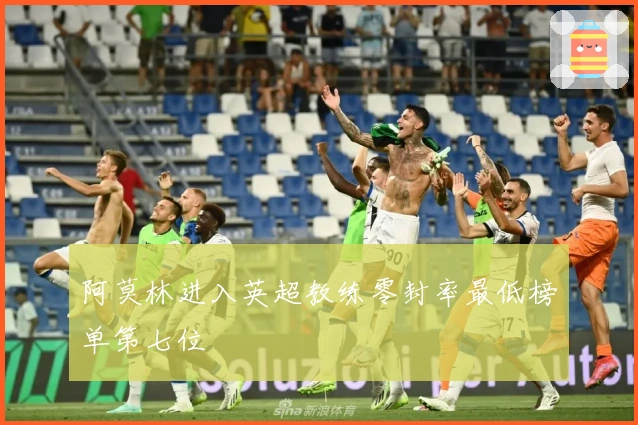 阿莫林进入英超教练零封率最低榜单第七位