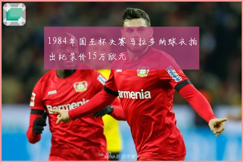1984年国王杯决赛马拉多纳球衣拍出纪录价15万欧元