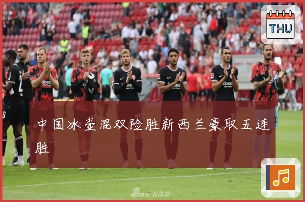 中国冰壶混双险胜新西兰豪取五连胜