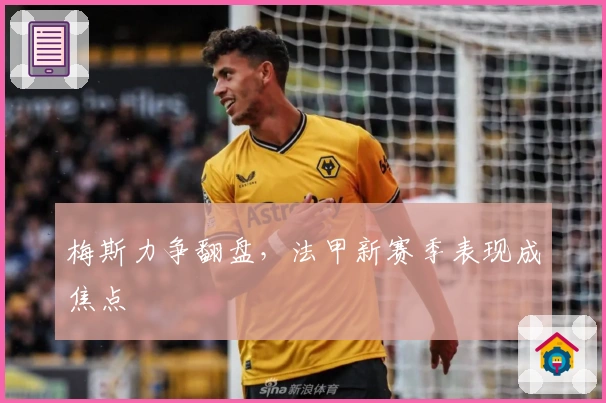 梅斯力争翻盘，法甲新赛季表现成焦点